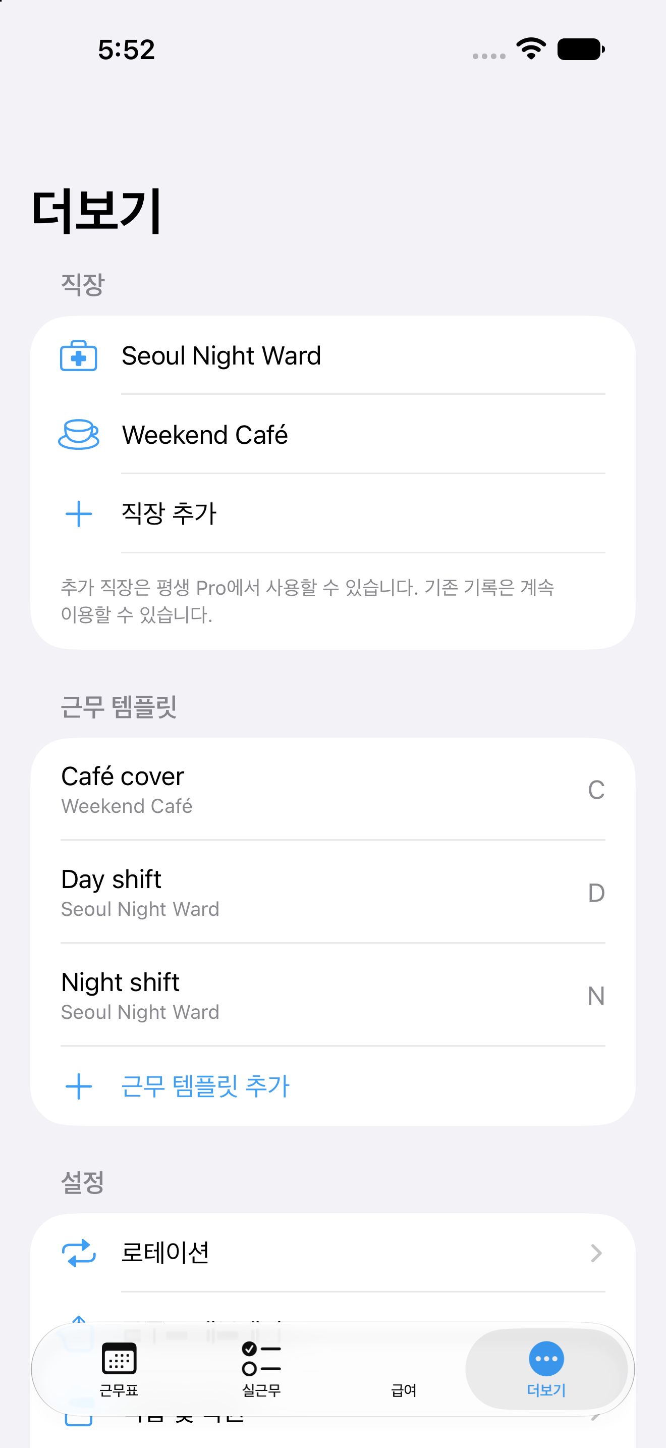 교대장 더보기 화면. 직장, 근무 템플릿, 설정 항목이 보입니다.
