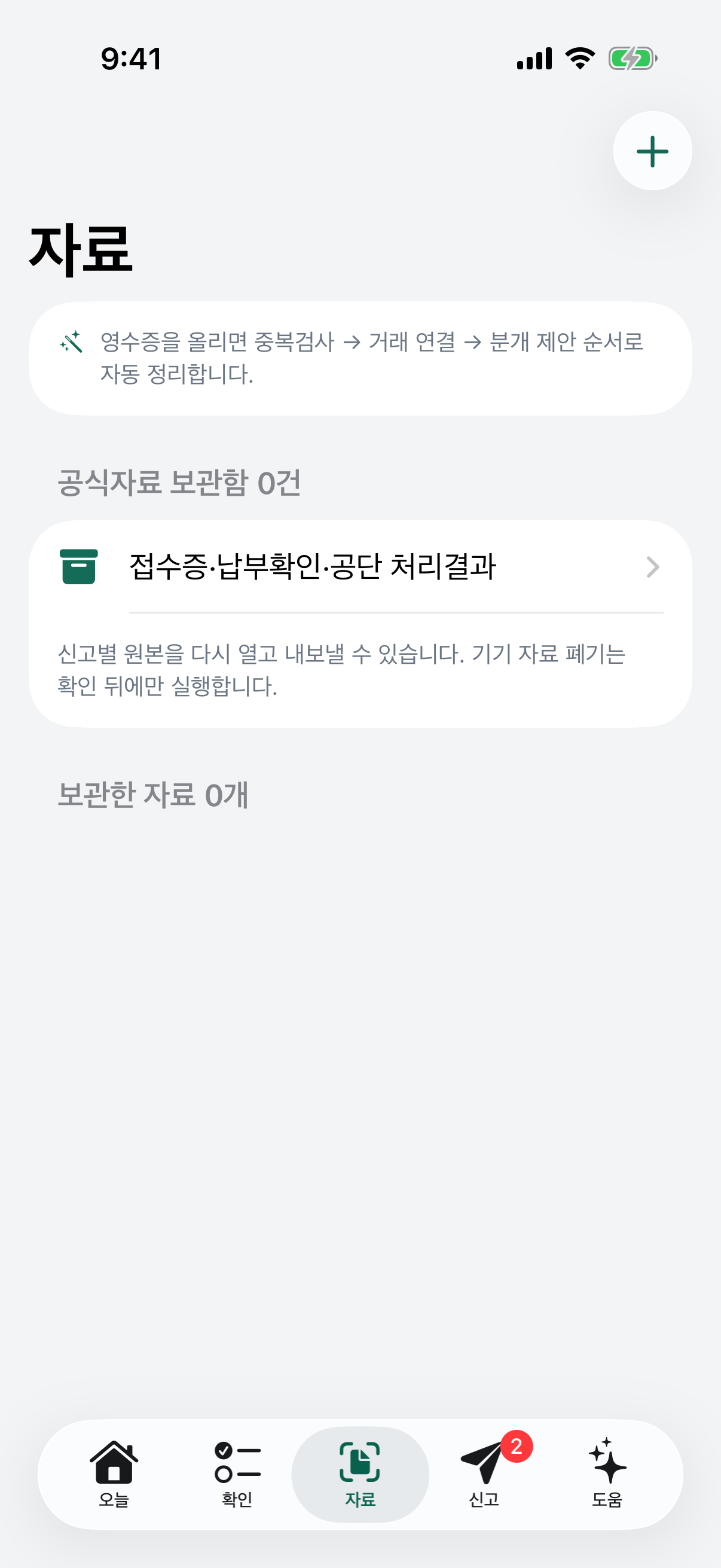 영수증과 증빙 수집 화면