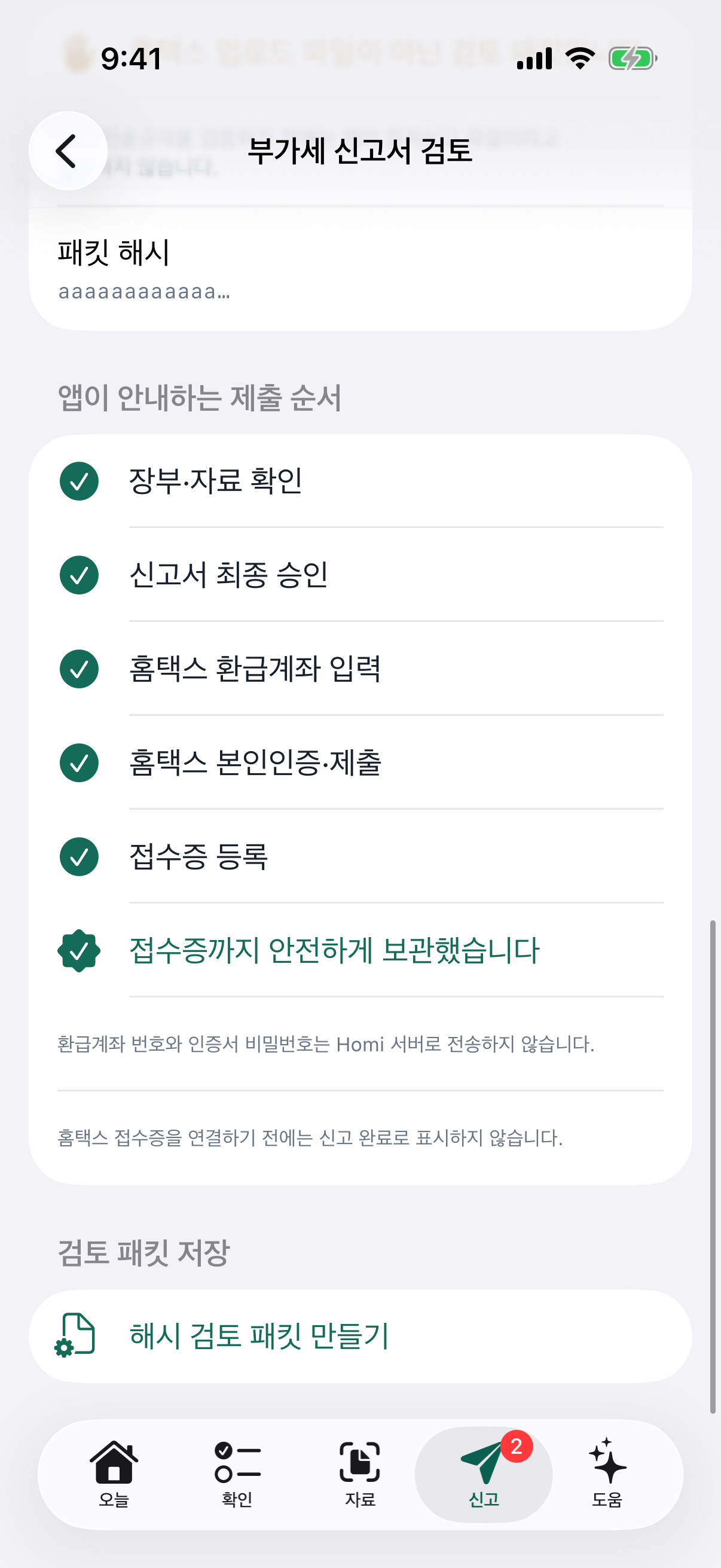 세금 신고 일정과 진행 상태 화면