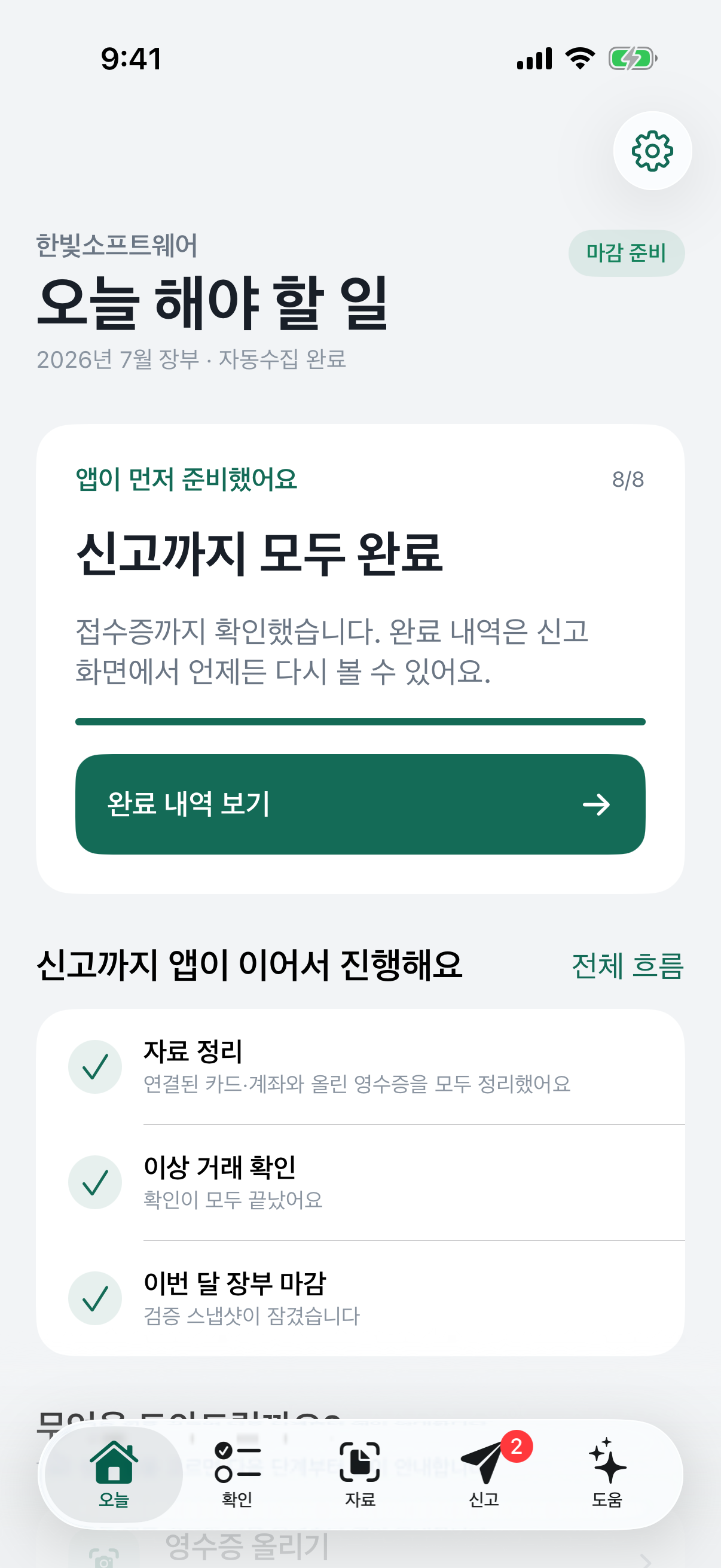 기장도 신고도의 오늘 할 일 화면