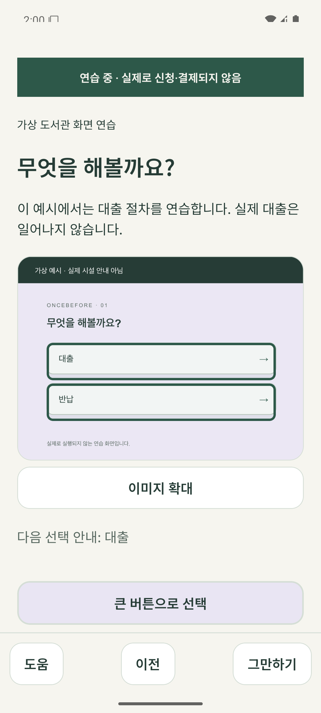 대출과 반납 선택지, 도움, 이전, 그만하기가 보이는 OnceBefore 한국어 가상 도서관 연습 화면