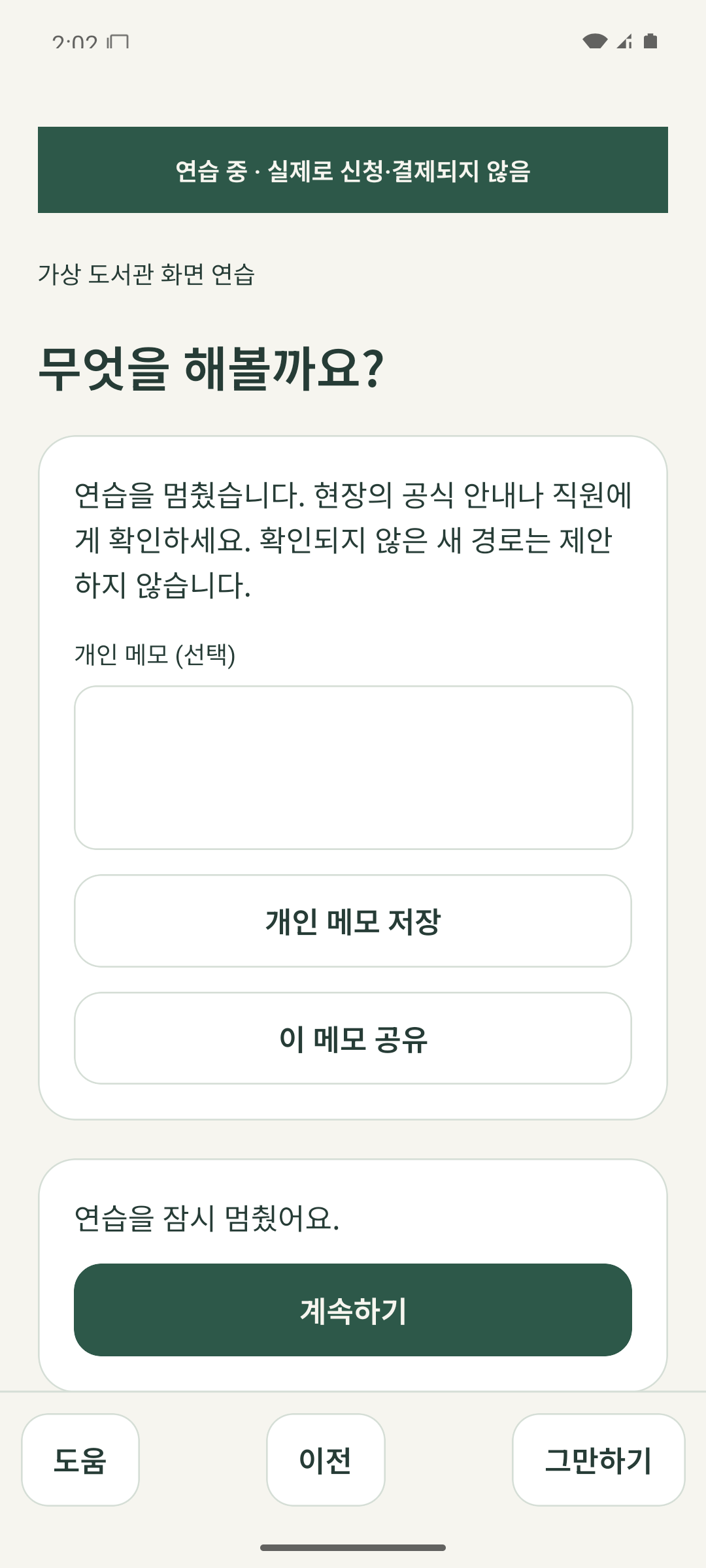 실제 상황이 다를 때 멈추고 현장의 안내를 확인하도록 돕는 Android 화면.