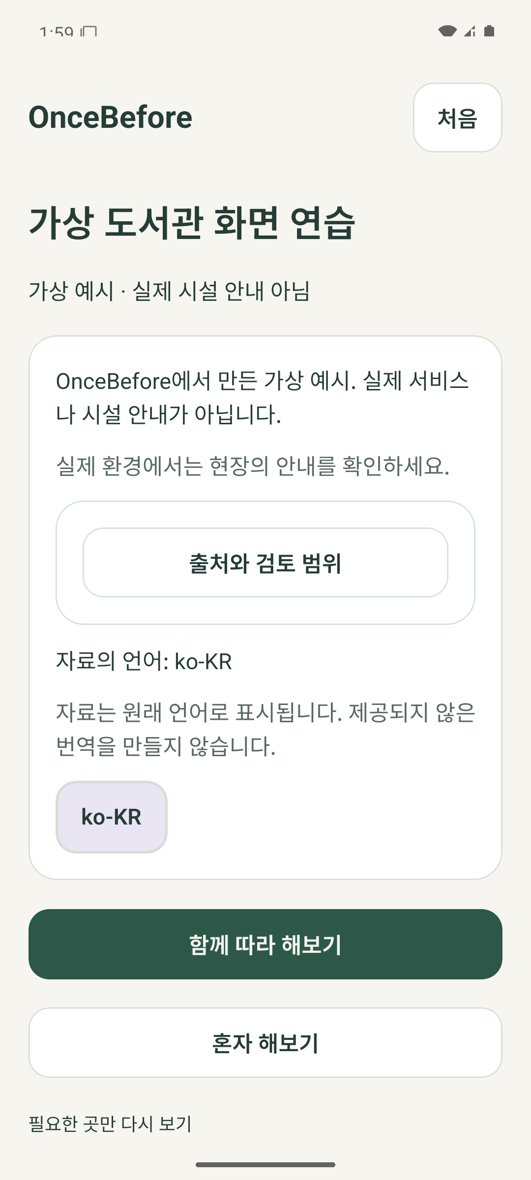 내장된 가상 도서관 예시의 정보, 콘텐츠 언어, 함께 따라 해보기와 혼자 해보기 조작이 보이는 한국어 Android 화면.