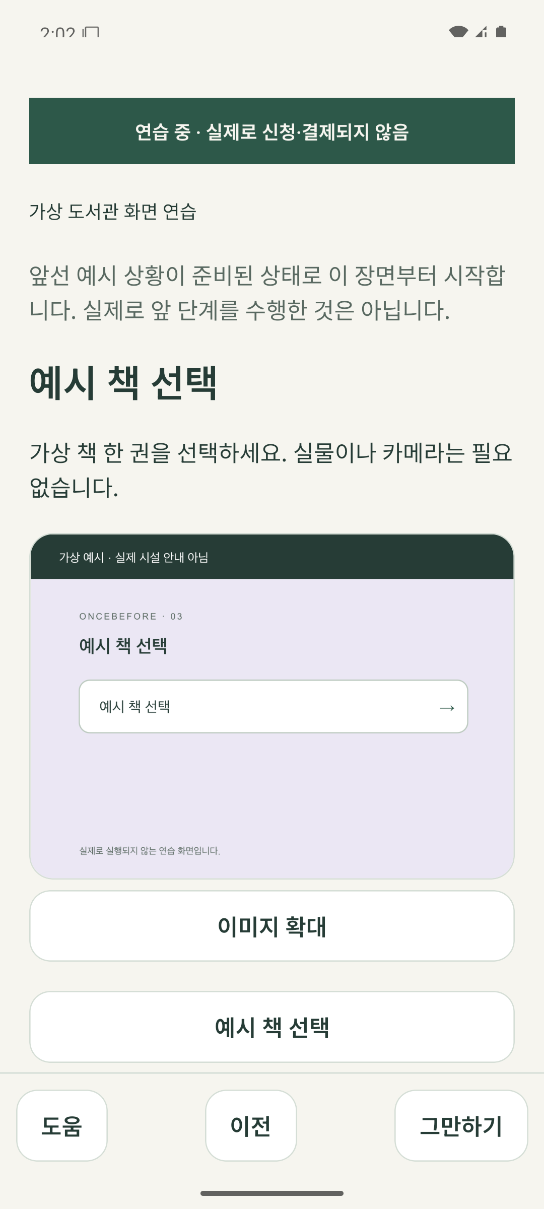 가상 도서관 예시에서 책을 고르는 중간 장면을 바로 다시 연습하는 Android 화면.