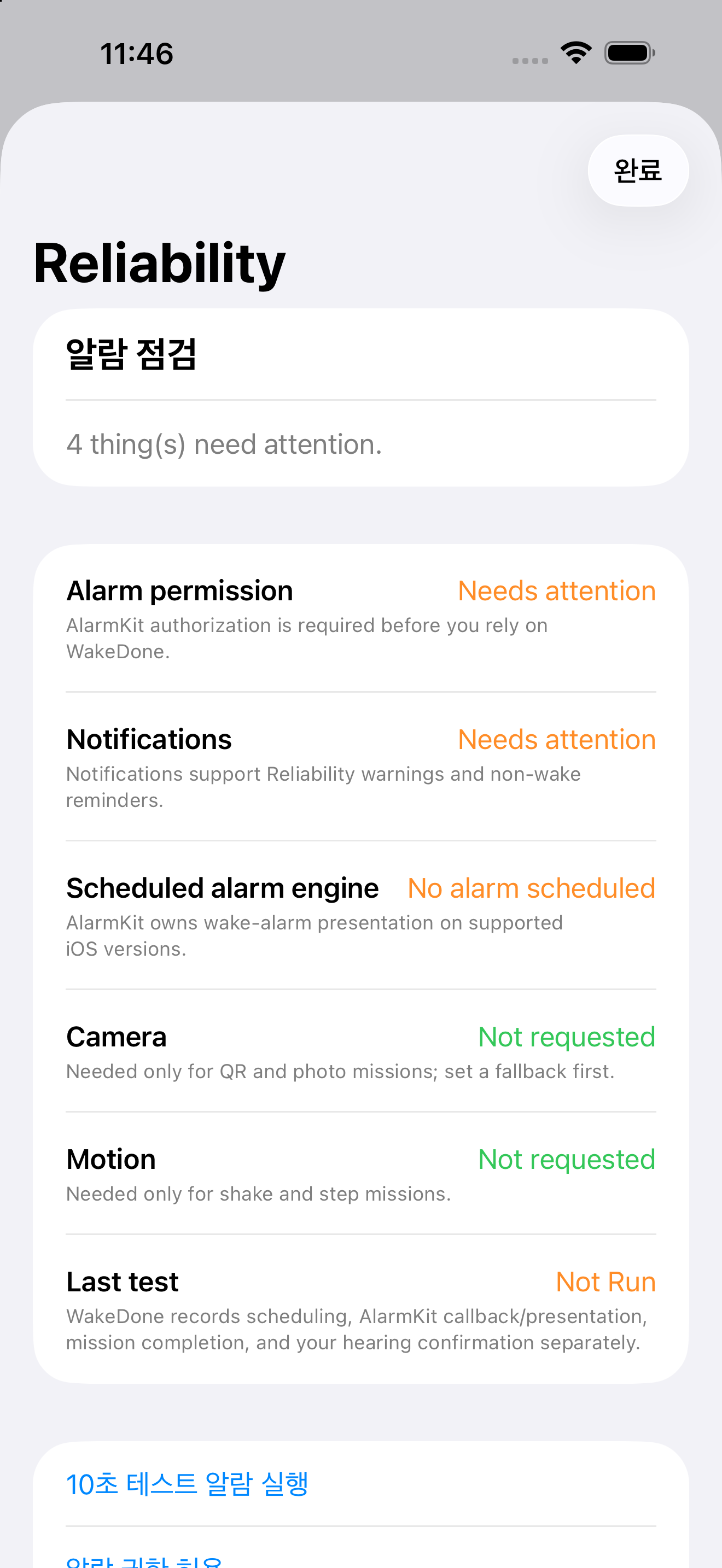 WakeDone reliability check screen in Korean