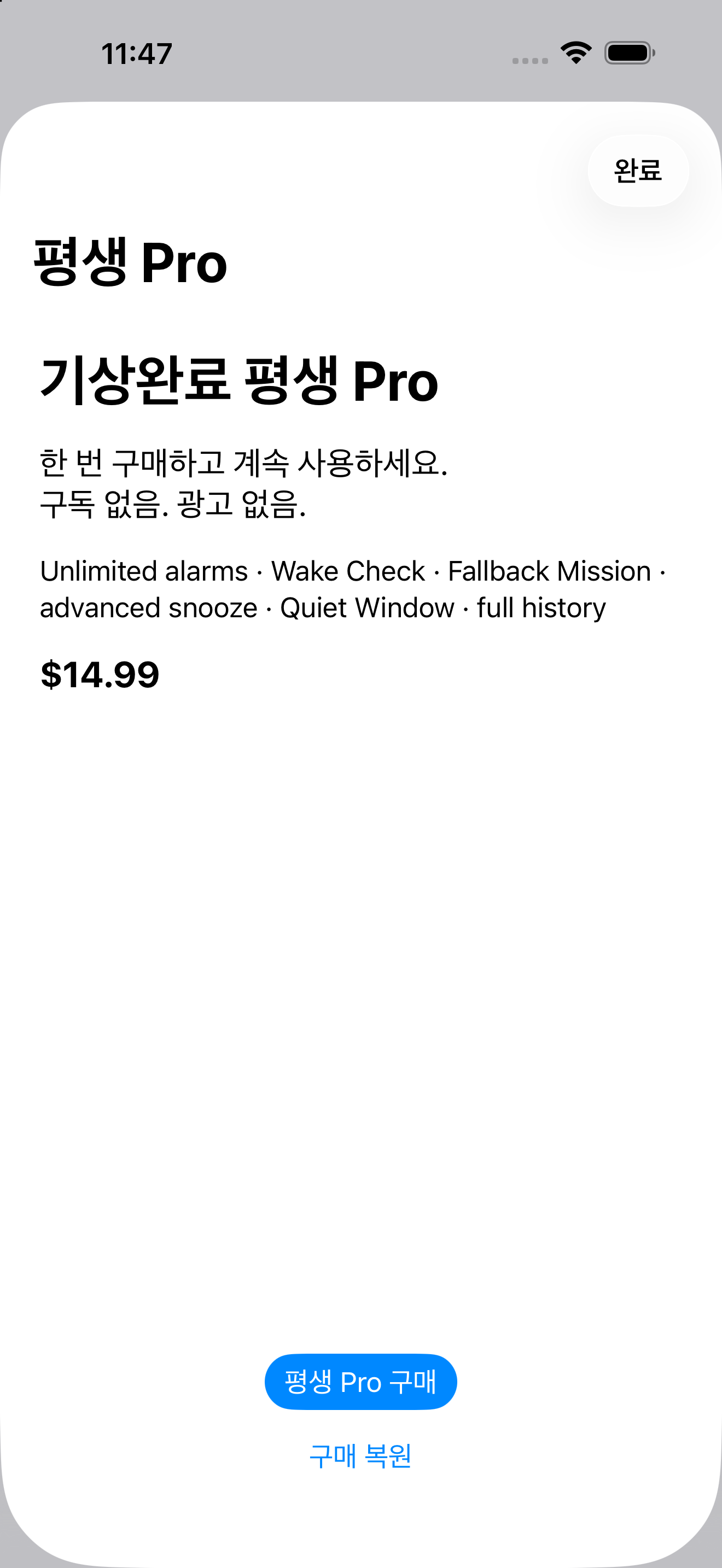 WakeDone Lifetime Pro screen in Korean