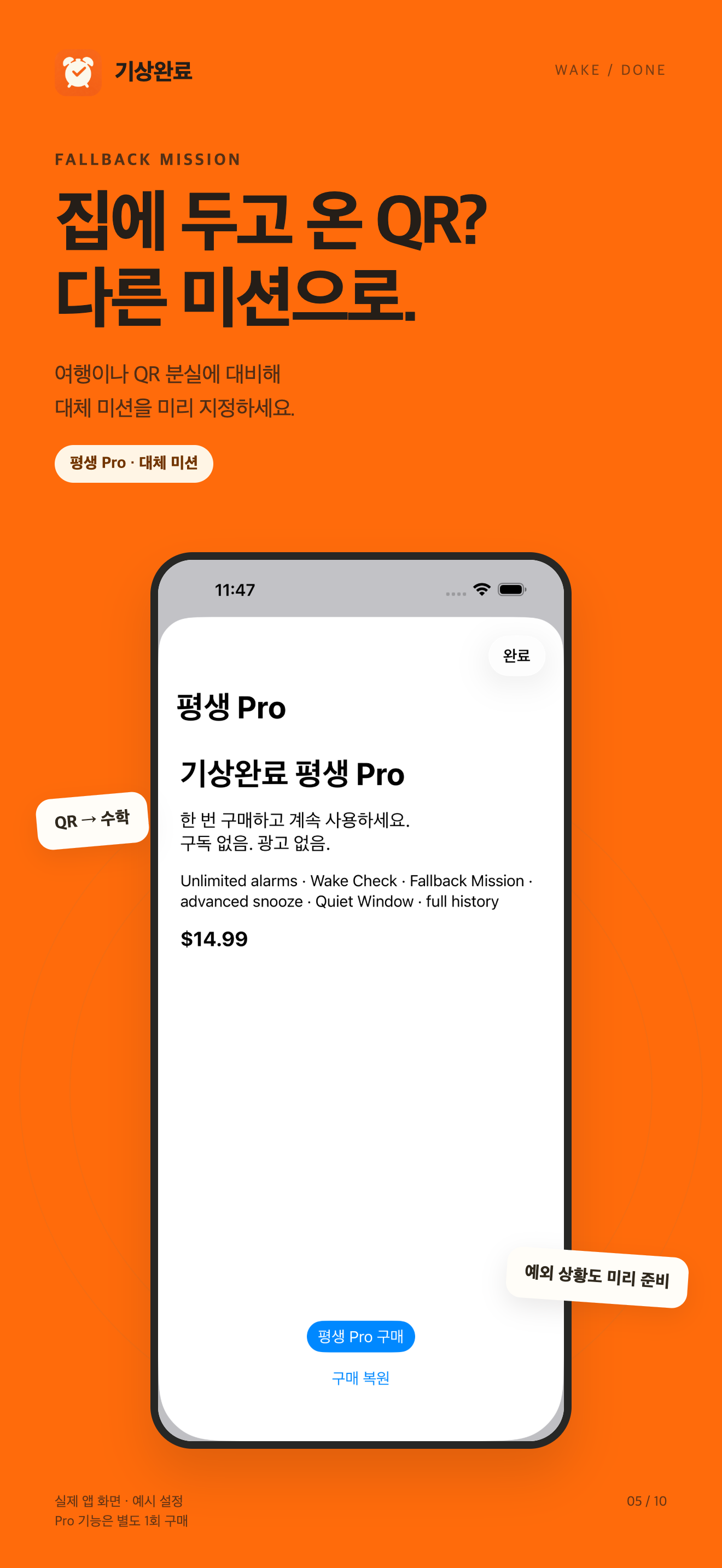 WakeDone fallback mission setup screen in Korean