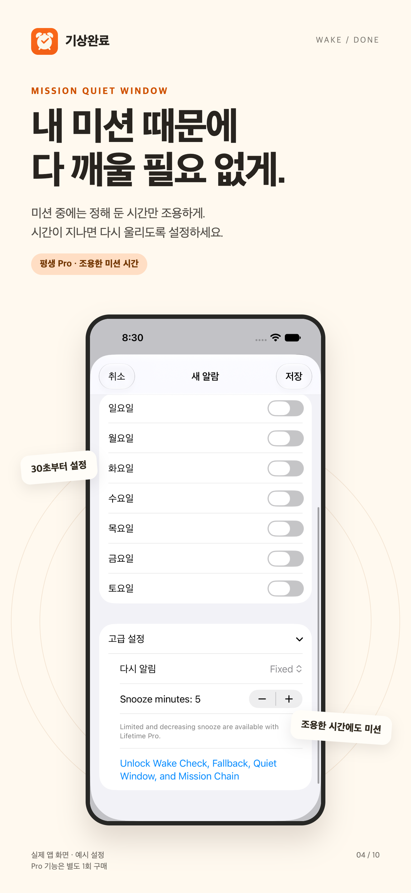 WakeDone Mission Quiet Window setup in Korean