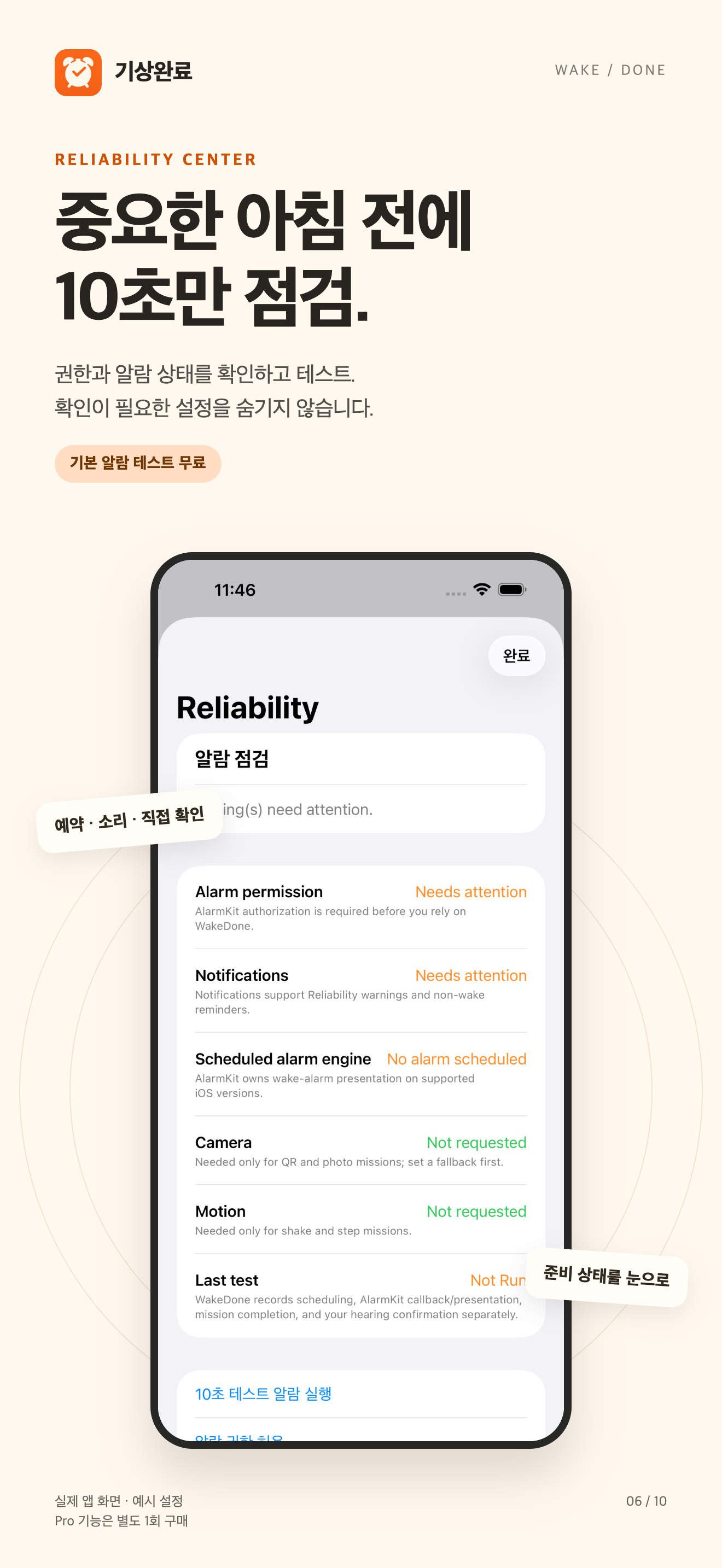 WakeDone Reliability Center test screen in Korean