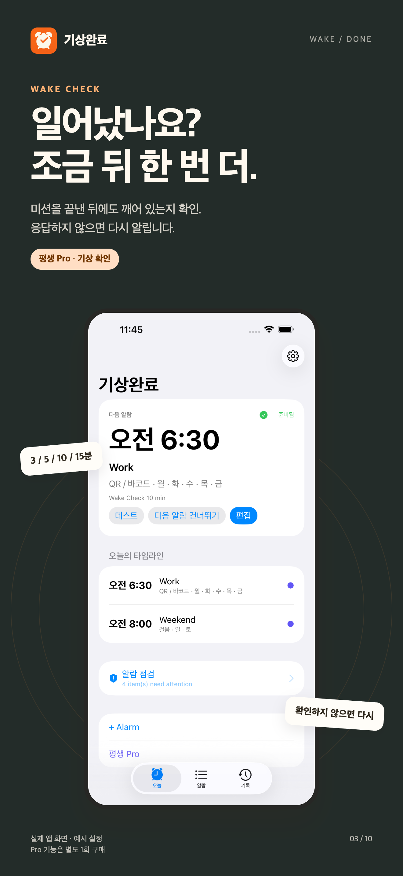 WakeDone Wake Check follow-up screen in Korean