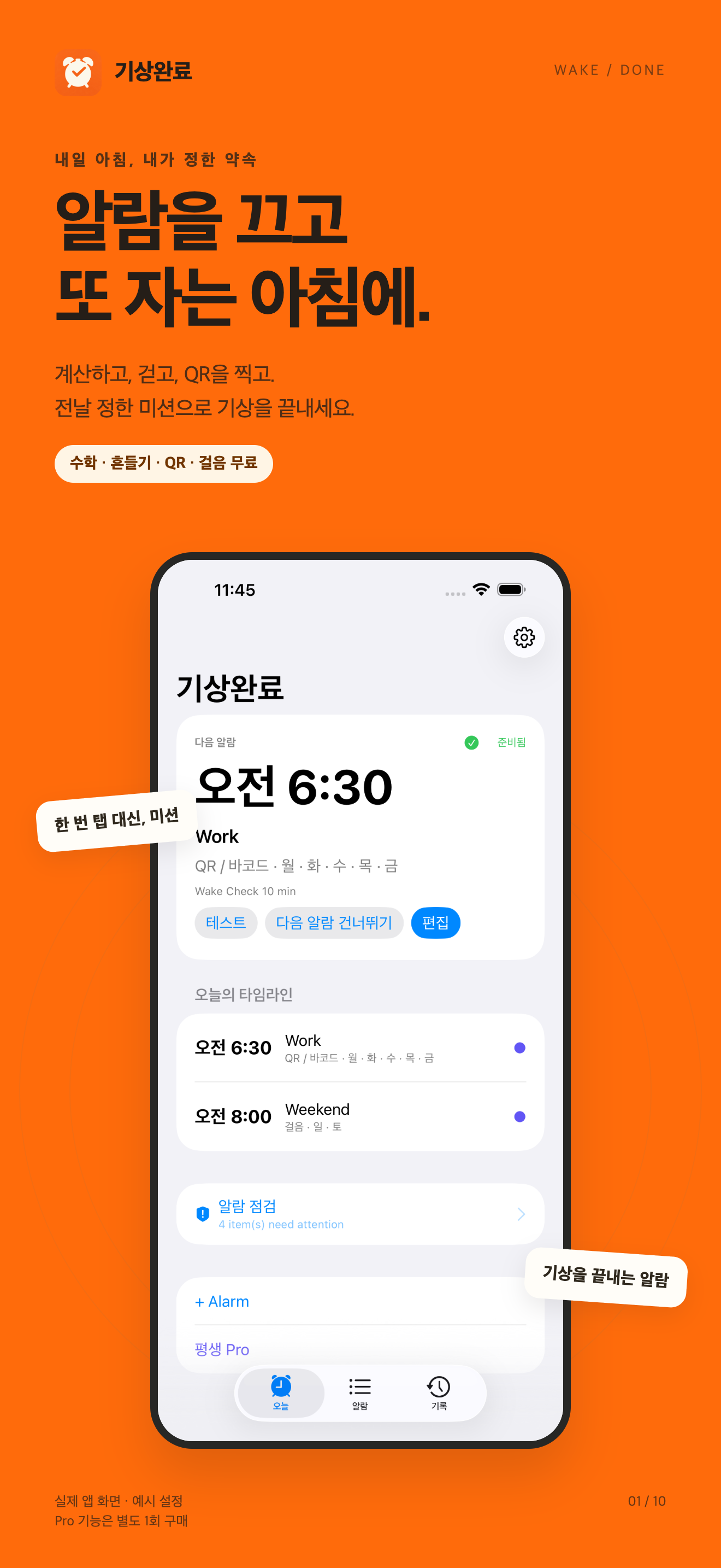 WakeDone iPhone screen showing a mission alarm interface in Korean