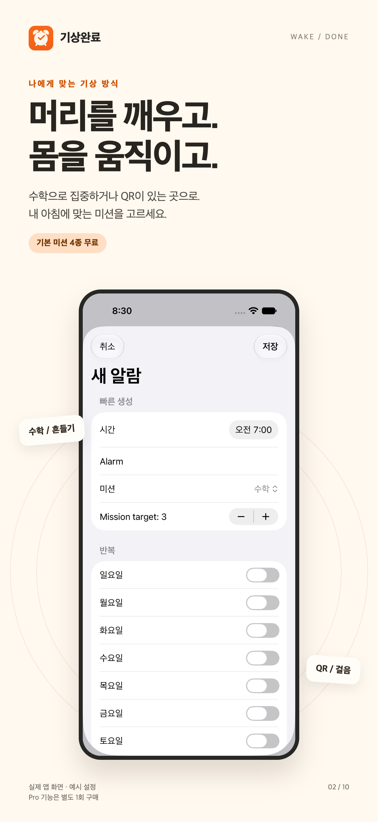 WakeDone screen with Math, Shake, QR and Steps mission choices in Korean